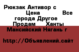 Рюкзак Антивор с Power bank Bobby › Цена ­ 2 990 - Все города Другое » Продам   . Ханты-Мансийский,Нягань г.